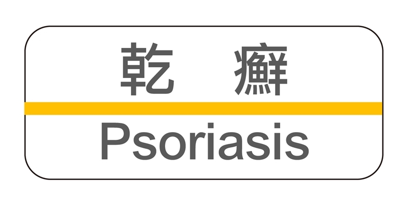 Psoriasis